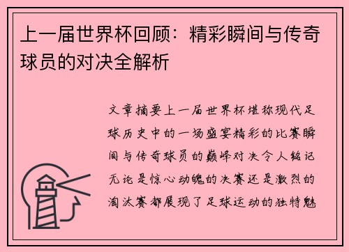 上一届世界杯回顾：精彩瞬间与传奇球员的对决全解析