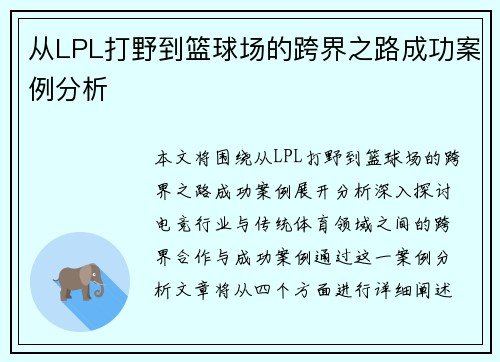 从LPL打野到篮球场的跨界之路成功案例分析