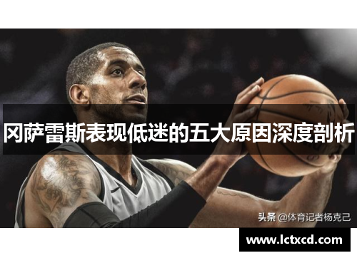 冈萨雷斯表现低迷的五大原因深度剖析
