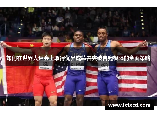 如何在世界大运会上取得优异成绩并突破自我极限的全面策略