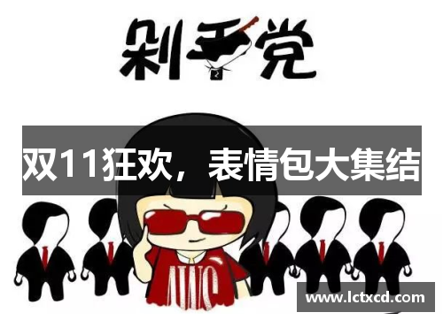 双11狂欢，表情包大集结