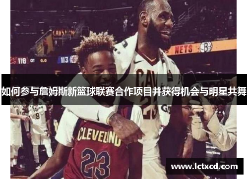 如何参与詹姆斯新篮球联赛合作项目并获得机会与明星共舞