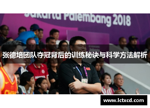 张德培团队夺冠背后的训练秘诀与科学方法解析
