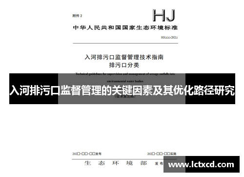 入河排污口监督管理的关键因素及其优化路径研究
