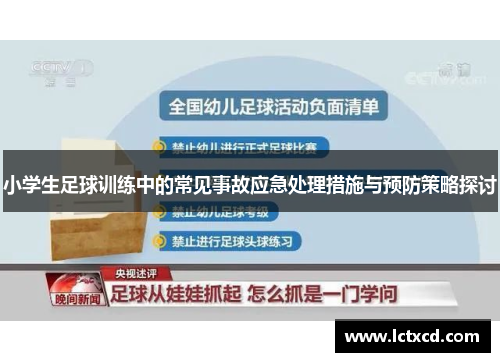 小学生足球训练中的常见事故应急处理措施与预防策略探讨
