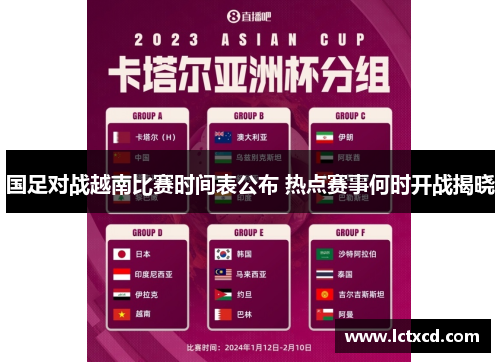 国足对战越南比赛时间表公布 热点赛事何时开战揭晓
