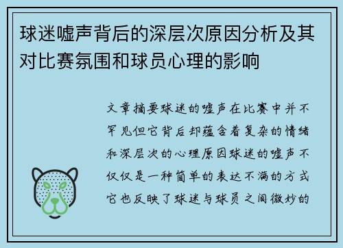 球迷嘘声背后的深层次原因分析及其对比赛氛围和球员心理的影响