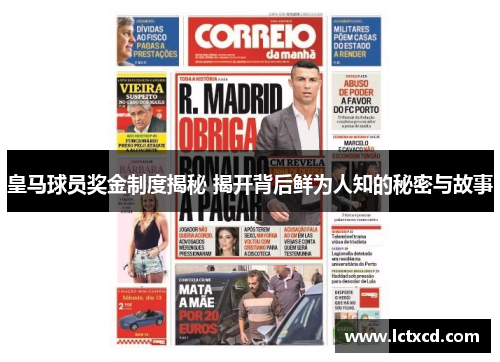 皇马球员奖金制度揭秘 揭开背后鲜为人知的秘密与故事