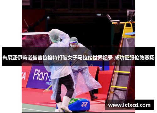 肯尼亚伊莉诺基普拉格特打破女子马拉松世界纪录 成功征服伦敦赛场