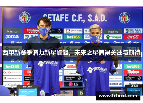西甲新赛季潜力新星崛起，未来之星值得关注与期待