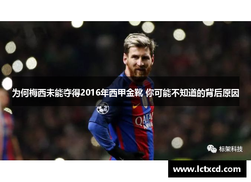 为何梅西未能夺得2016年西甲金靴 你可能不知道的背后原因