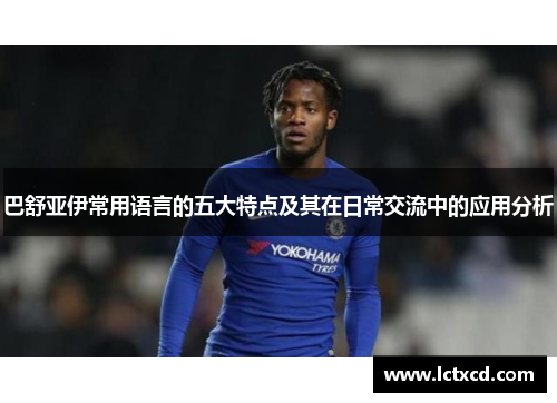 巴舒亚伊常用语言的五大特点及其在日常交流中的应用分析