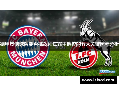 德甲其他球队能否挑战拜仁霸主地位的五大关键因素分析