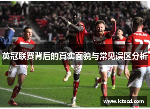 英冠联赛背后的真实面貌与常见误区分析 英冠联赛背后的真实面貌与常见误区分析