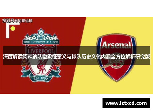 深度解读阿森纳队徽象征意义与球队历史文化内涵全方位解析研究版