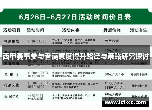 西甲赛事参与者满意度提升路径与策略研究探讨
