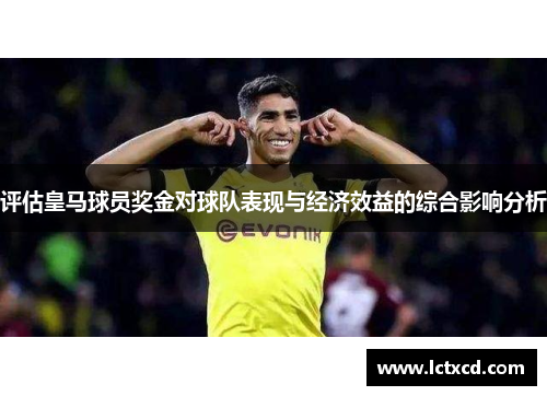 评估皇马球员奖金对球队表现与经济效益的综合影响分析