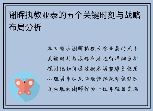 谢晖执教亚泰的五个关键时刻与战略布局分析 谢晖执教亚泰的五个关键时刻与战略布局分析