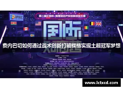 费内巴切如何通过战术创新打破桎梏实现土超冠军梦想 费内巴切如何通过战术创新打破桎梏实现土超冠军梦想